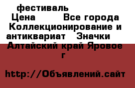 1.1) фестиваль : Festival › Цена ­ 90 - Все города Коллекционирование и антиквариат » Значки   . Алтайский край,Яровое г.